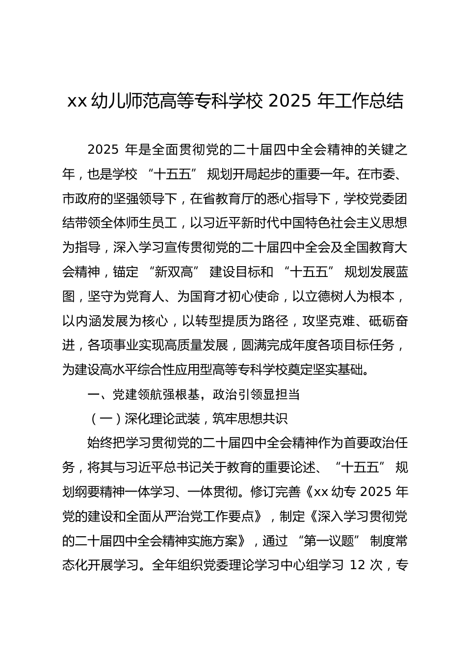 师范高等专科学校 2025 年工作总结_第1页