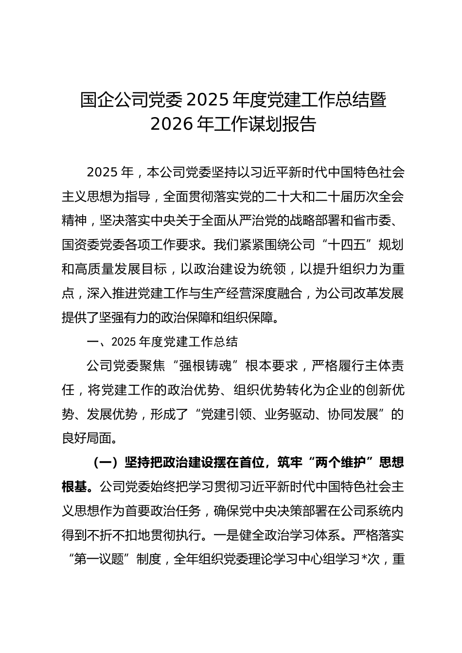国企公司党委2025年度党建工作总结暨2026年工作谋划报告_第1页