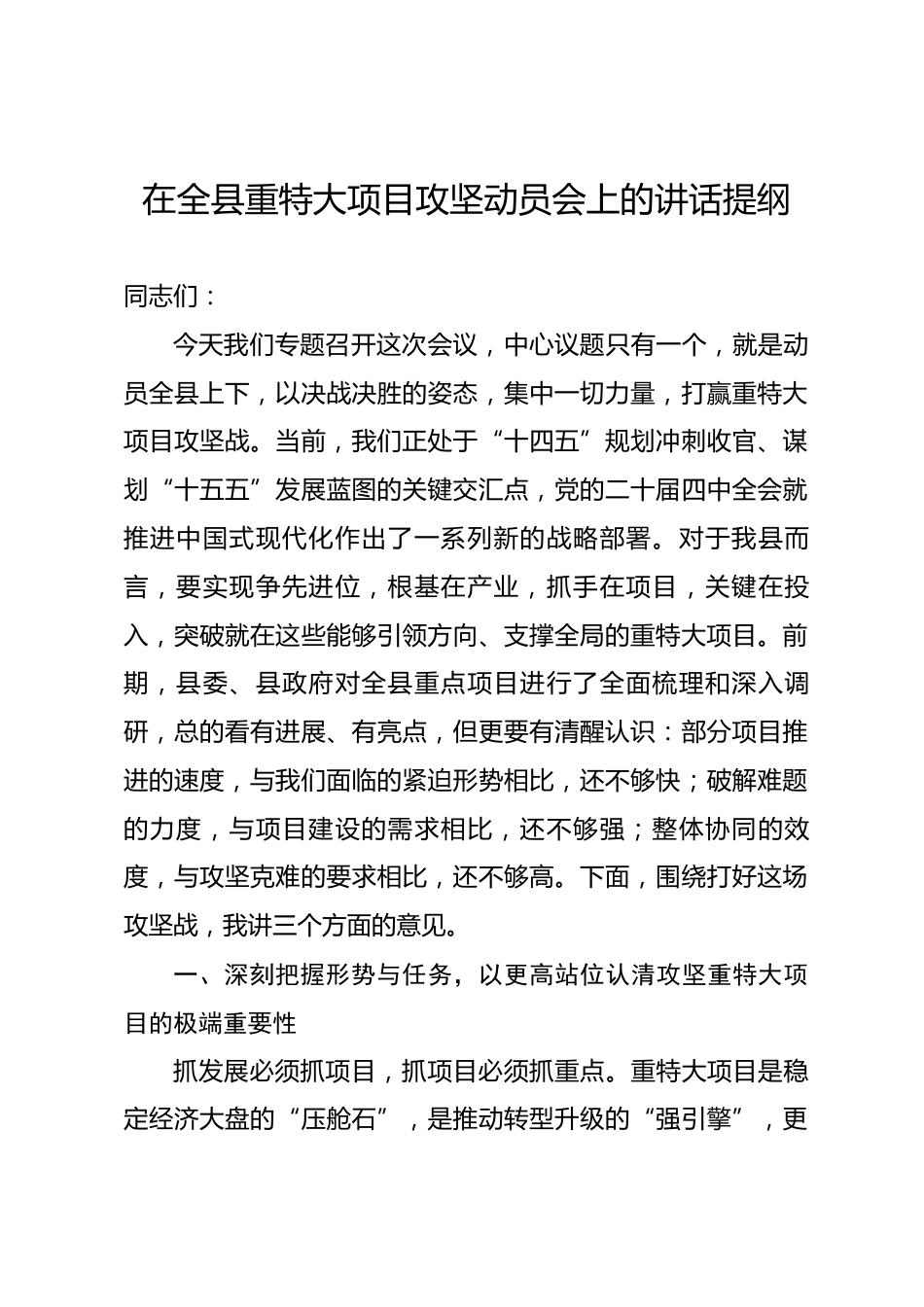 在全县重特大项目攻坚动员会上的讲话提纲_第1页