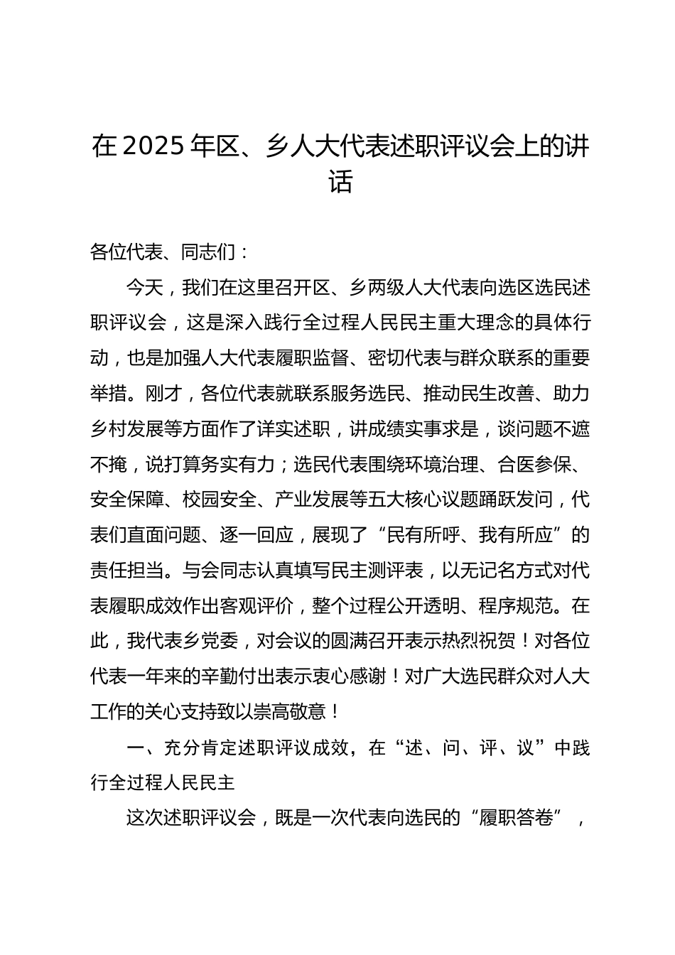 在2025年区、乡人大代表述职评议会上的讲话_第1页