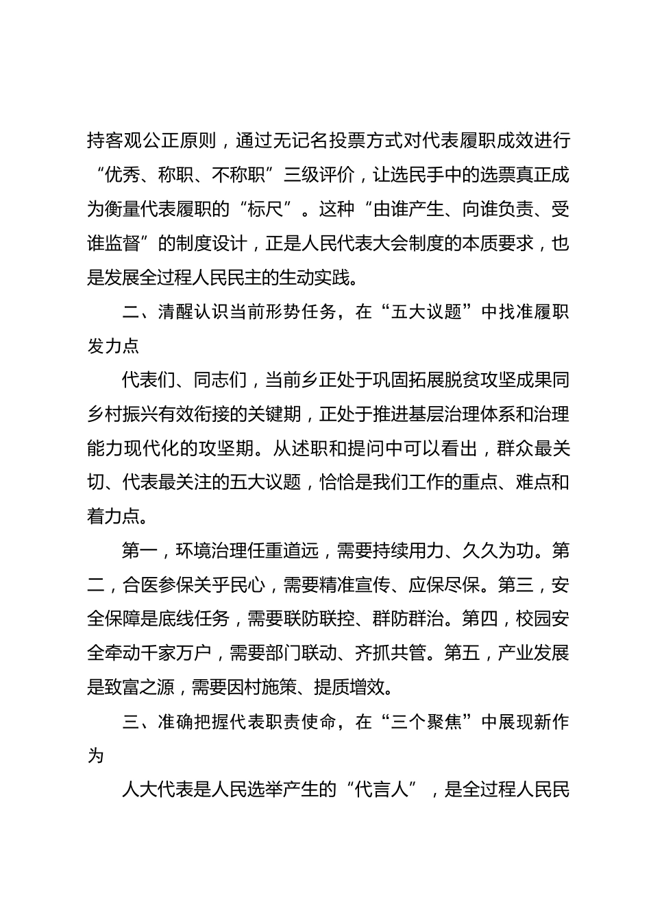 在2025年区、乡人大代表述职评议会上的讲话_第3页