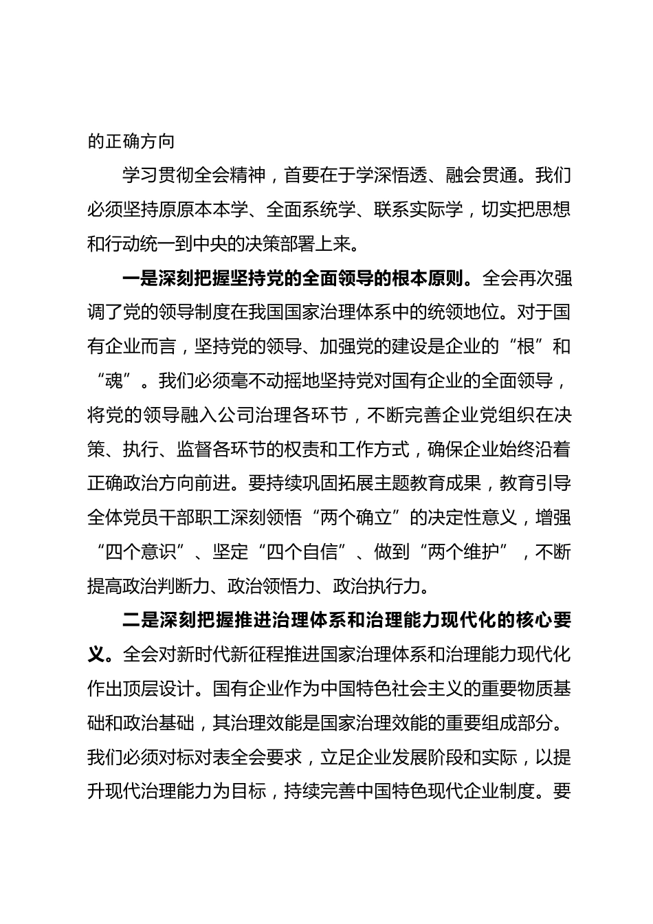 市国有企业党委书记学习贯彻党的全会精神交流发言研讨材料_第2页