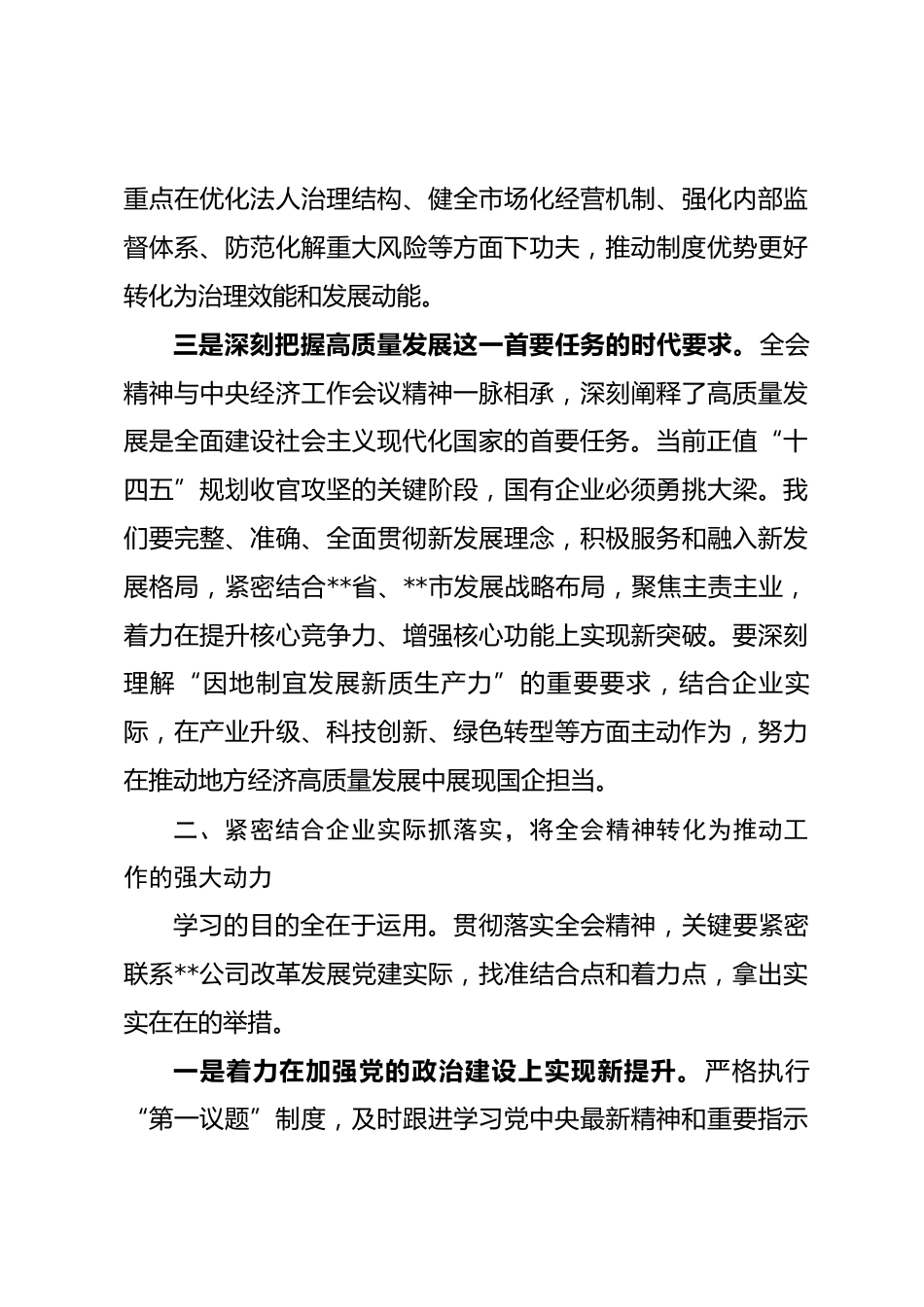 市国有企业党委书记学习贯彻党的全会精神交流发言研讨材料_第3页