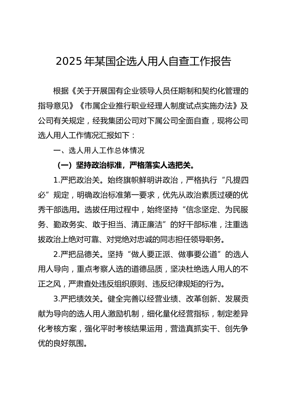2025年某国企选人用人自查工作报告_第1页