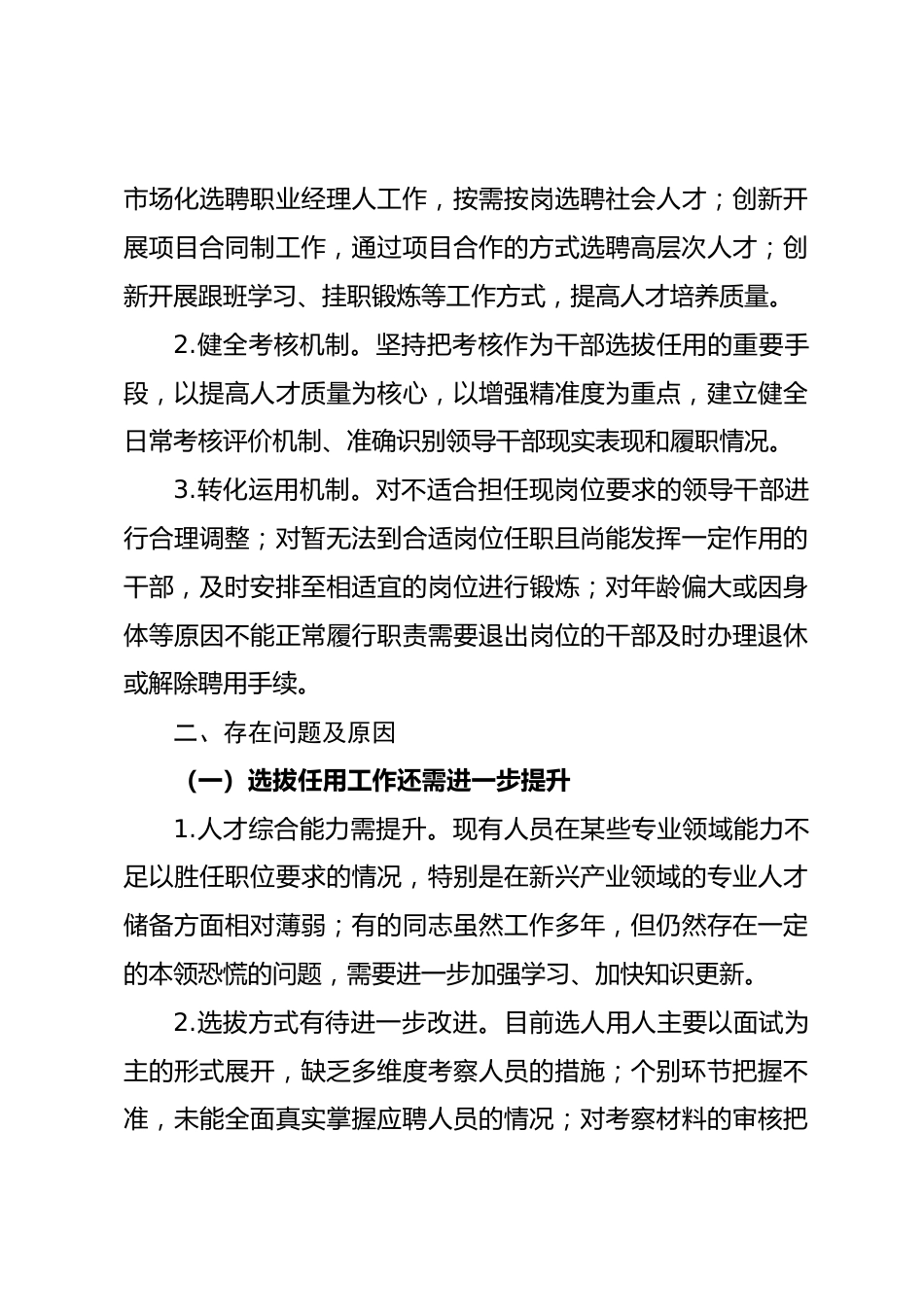 2025年某国企选人用人自查工作报告_第3页