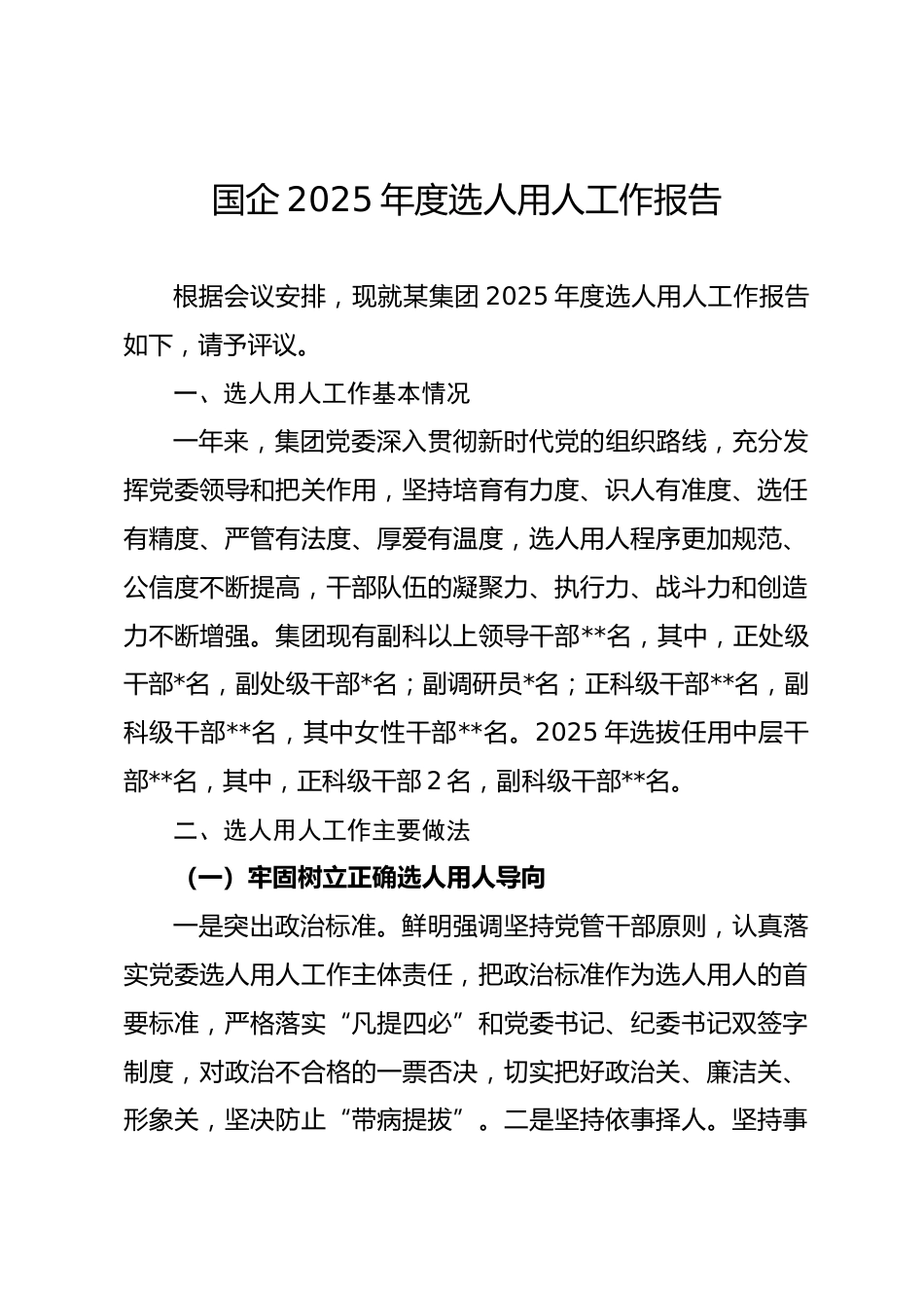 国企年度选人用人工作报告_第1页