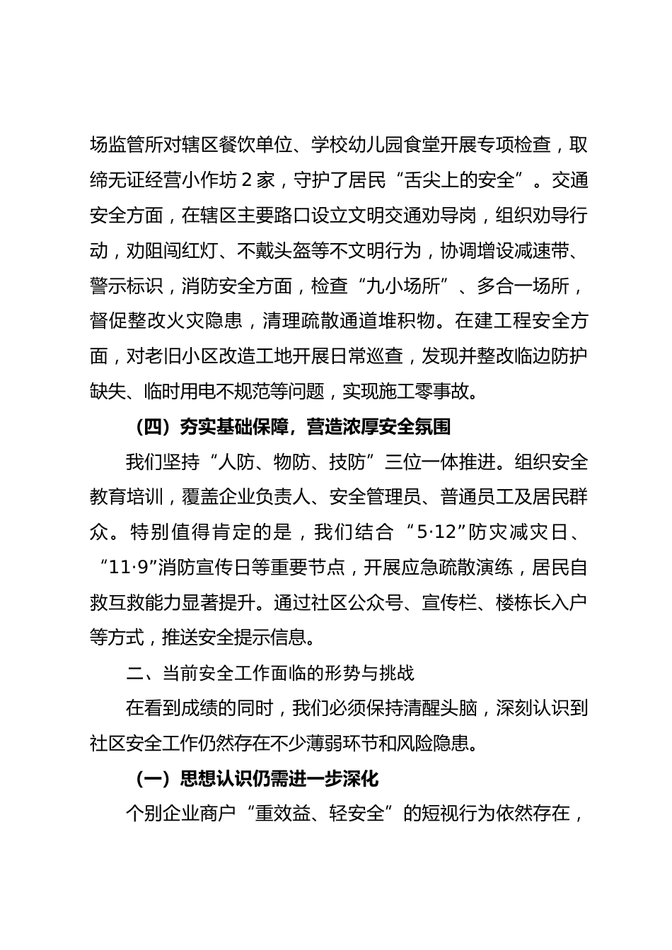 在社区2025年安全工作总结会上的讲话_第3页