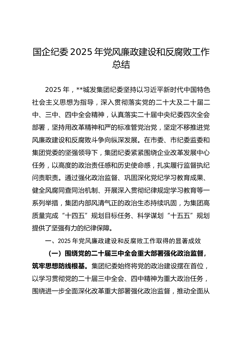 国企纪委2025年党风廉政建设和反腐败工作总结_第1页