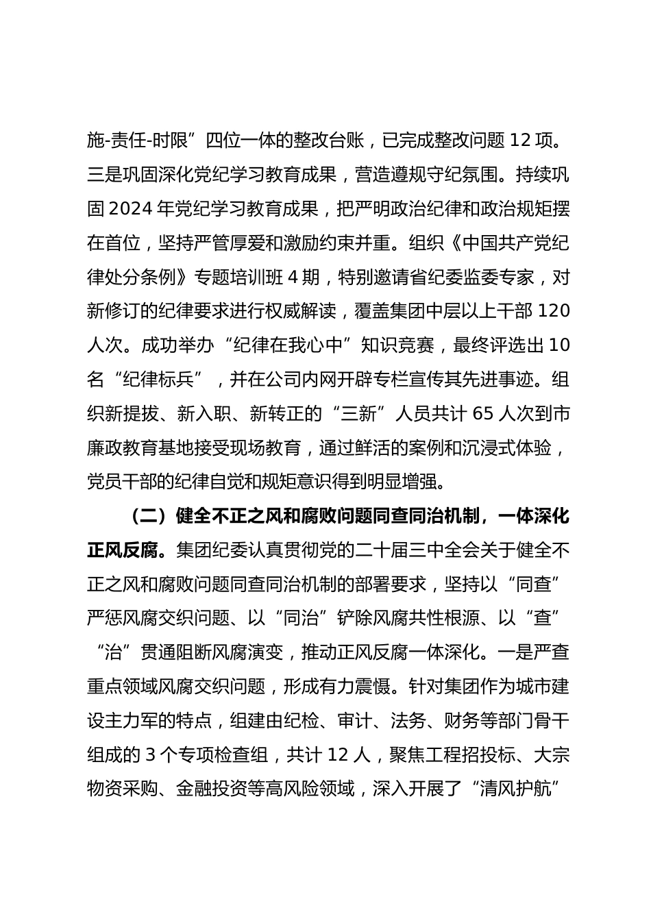 国企纪委2025年党风廉政建设和反腐败工作总结_第3页