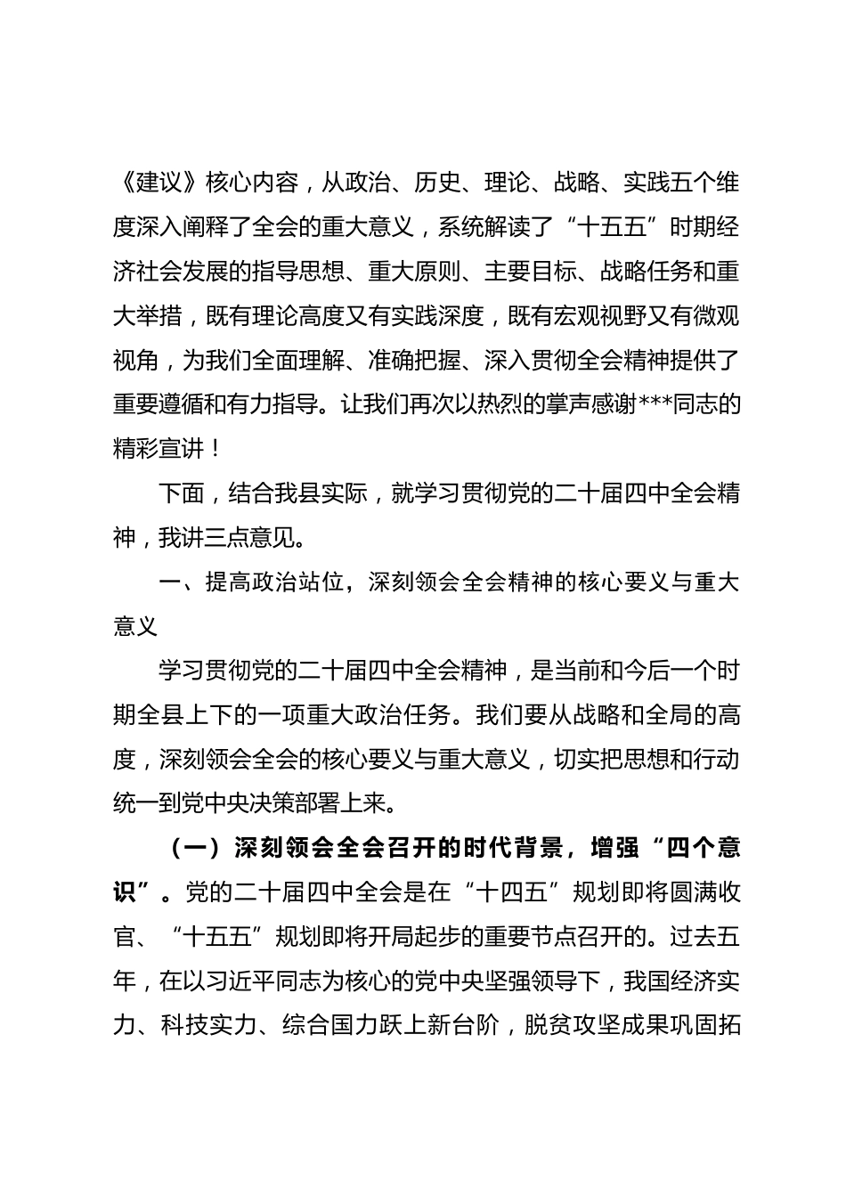 县委宣传部部长在县宣讲党的二十届四中全会精神大会上的讲话_第2页