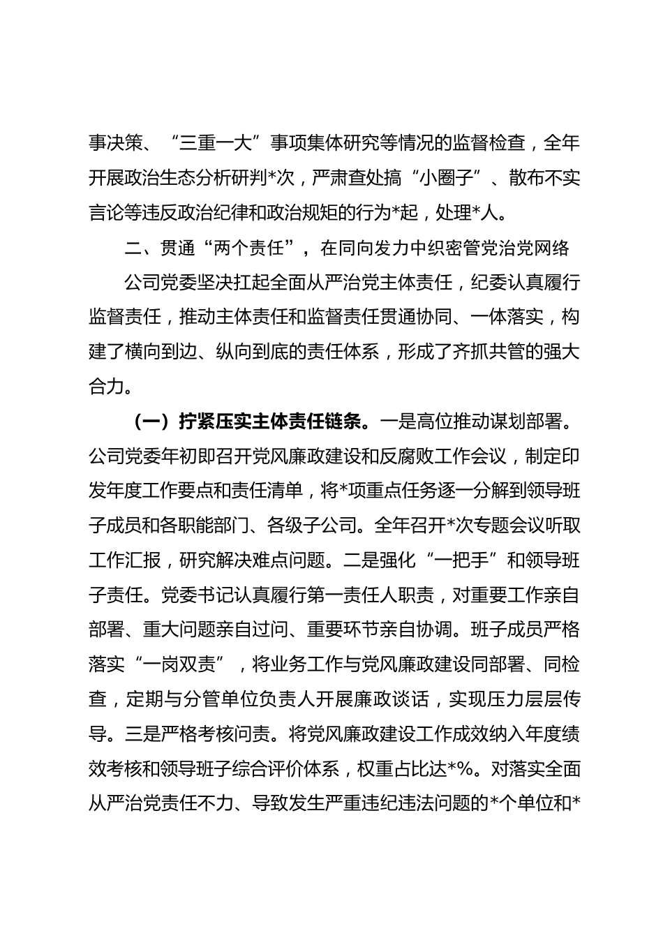 公司2025年度党风廉政建设和反腐败工作总结报告_第3页