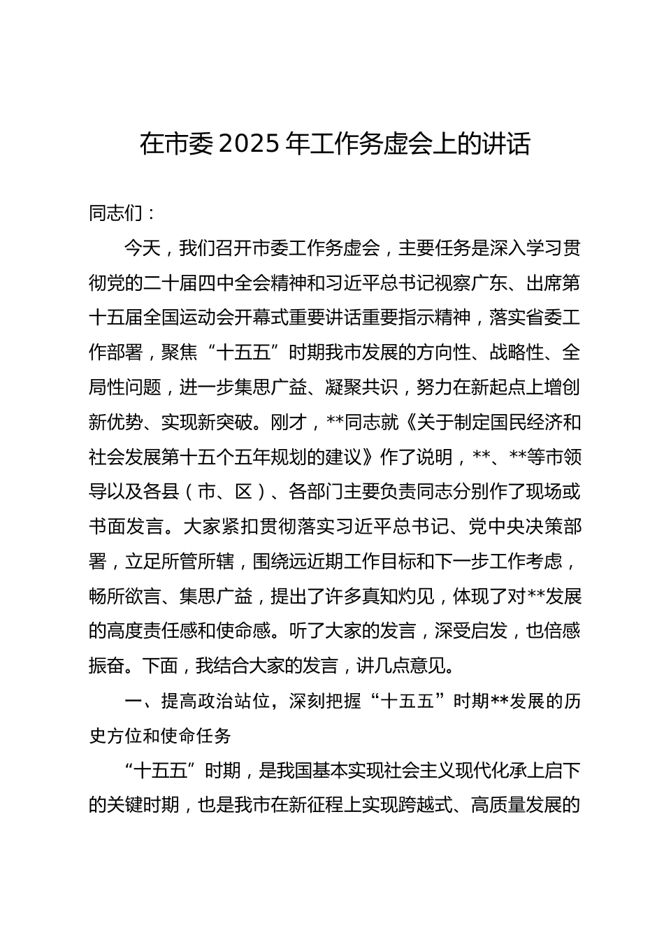 在市委2025年工作务虚会上的讲话_第1页