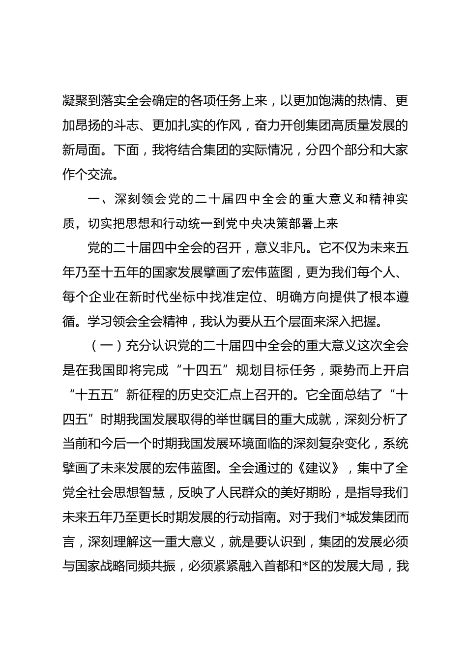 在集团党委书记宣讲全会精神报告会上的宣讲稿_第2页