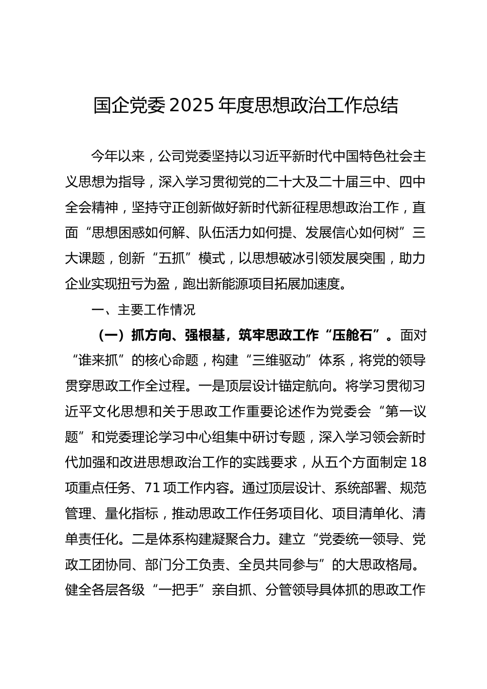 国企党委2025年度思想政治工作总结_第1页