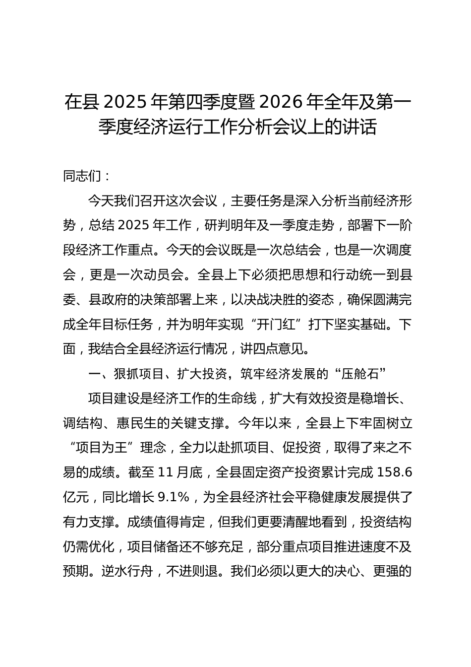在县2025年第四季度暨2026年全年及第一季度经济运行工作分析会议上的讲话_第1页