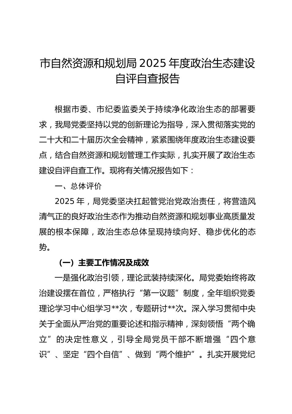 市自然资源和规划局2025年度政治生态建设自评自查报告_第1页