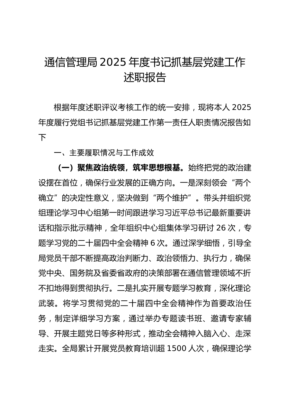 通信管理局2025年度书记抓基层党建工作述职报告_第1页