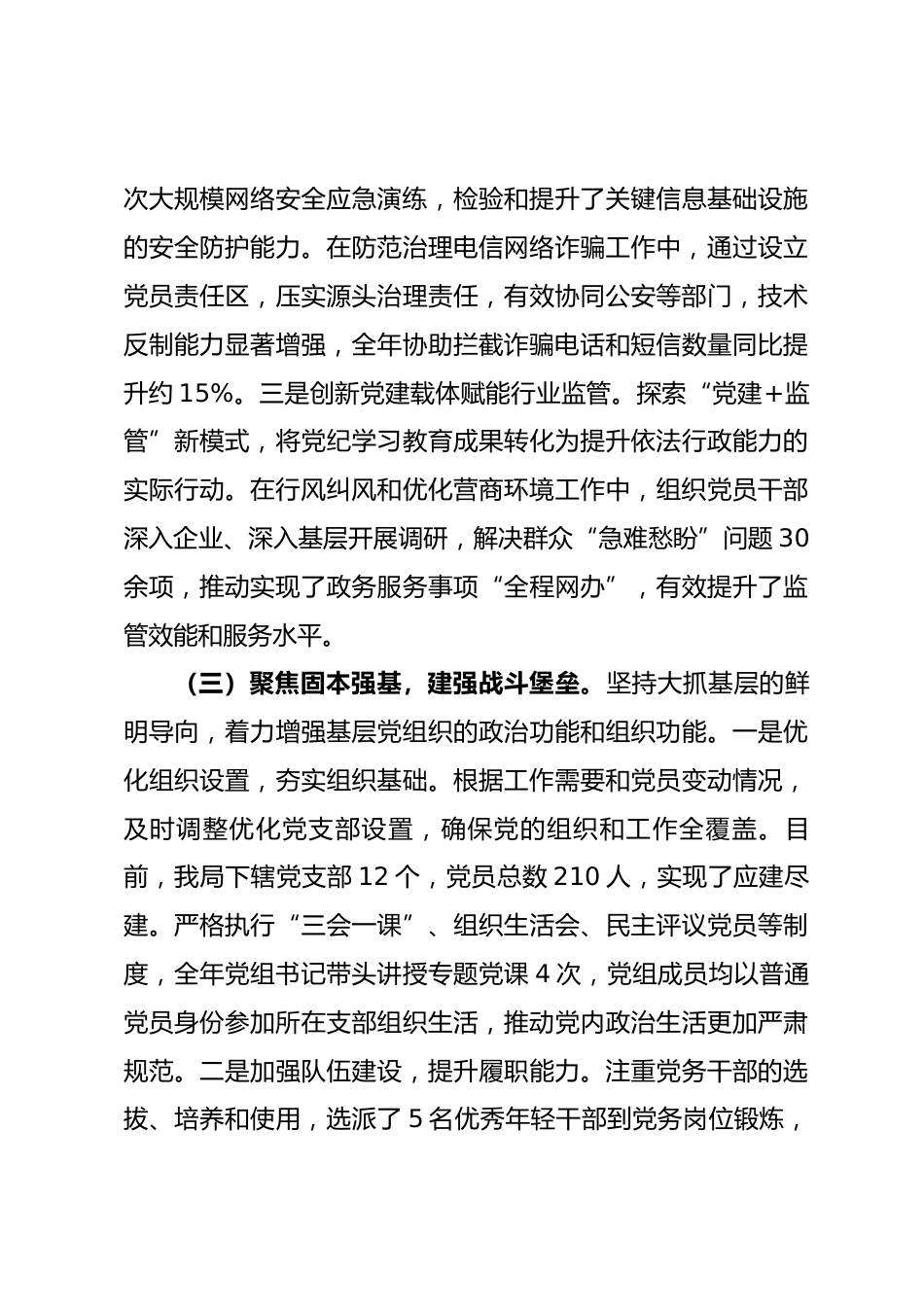 通信管理局2025年度书记抓基层党建工作述职报告_第3页