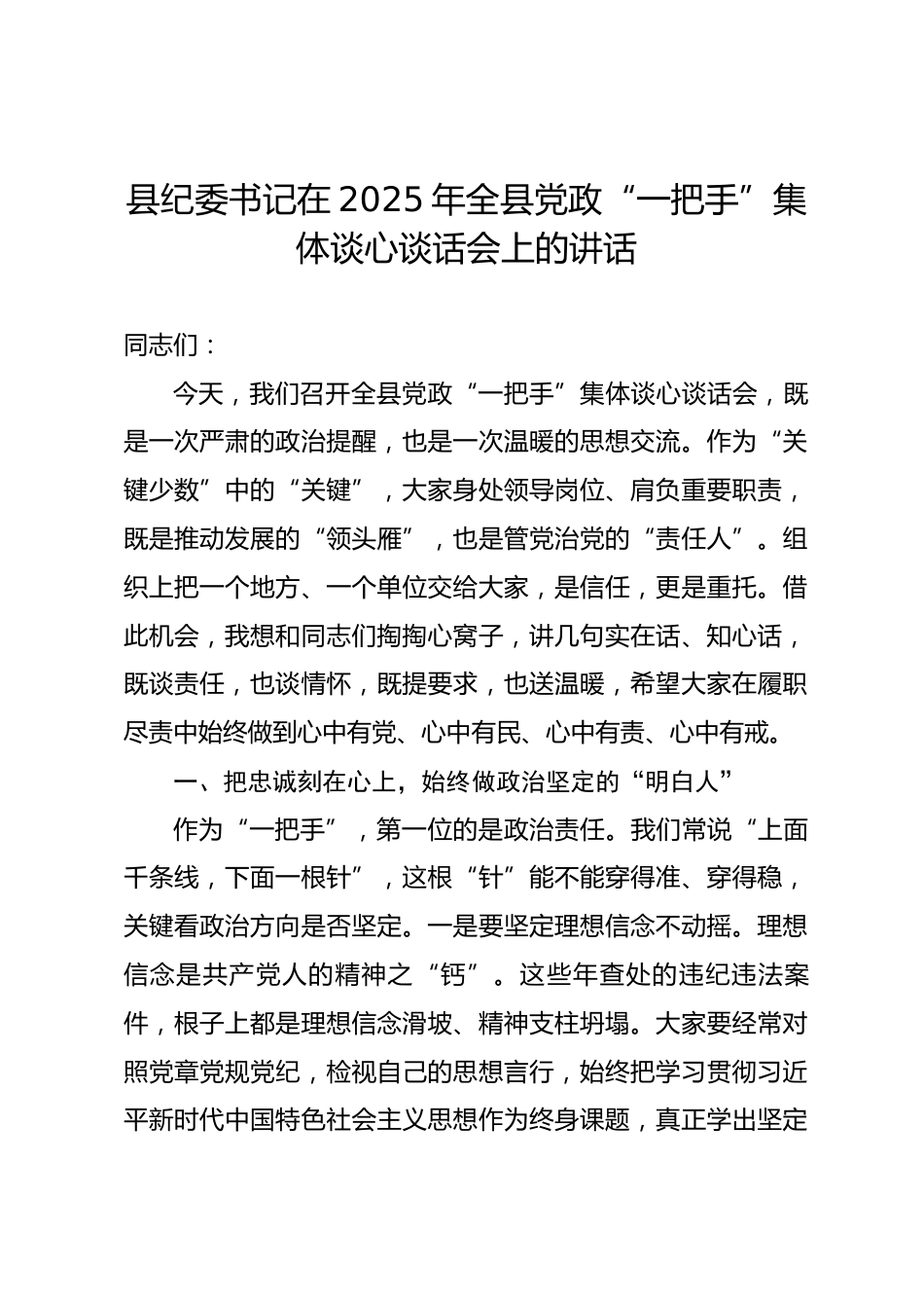 县纪委书记在2025年全县党政“一把手”集体谈心谈话会上的讲话_第1页