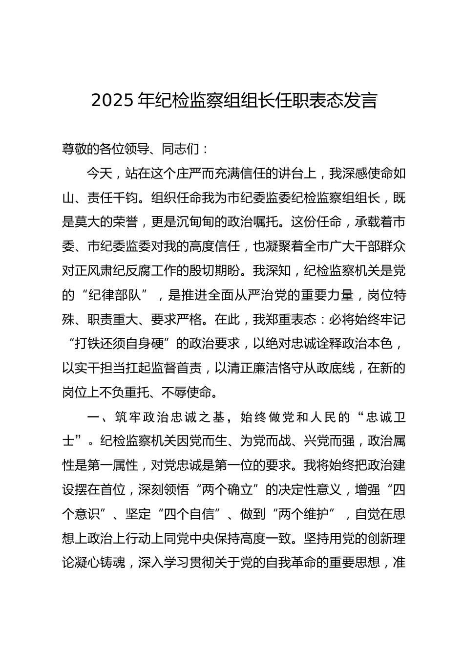 2025年纪检监察组组长任职表态发言_第1页