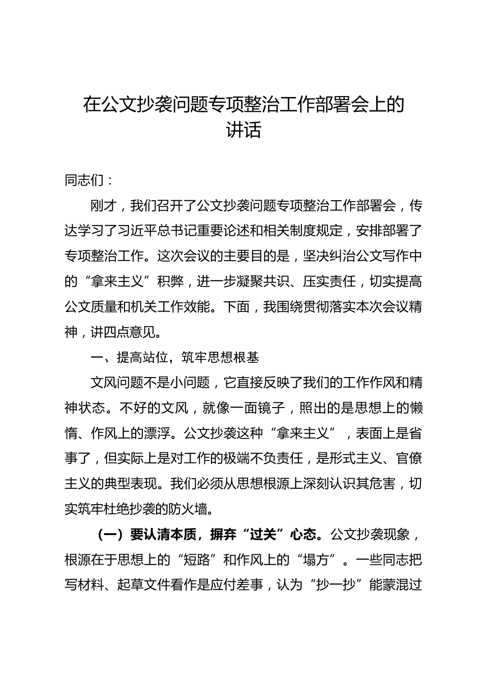 在公文抄袭问题专项整治工作部署会上的讲话_第1页