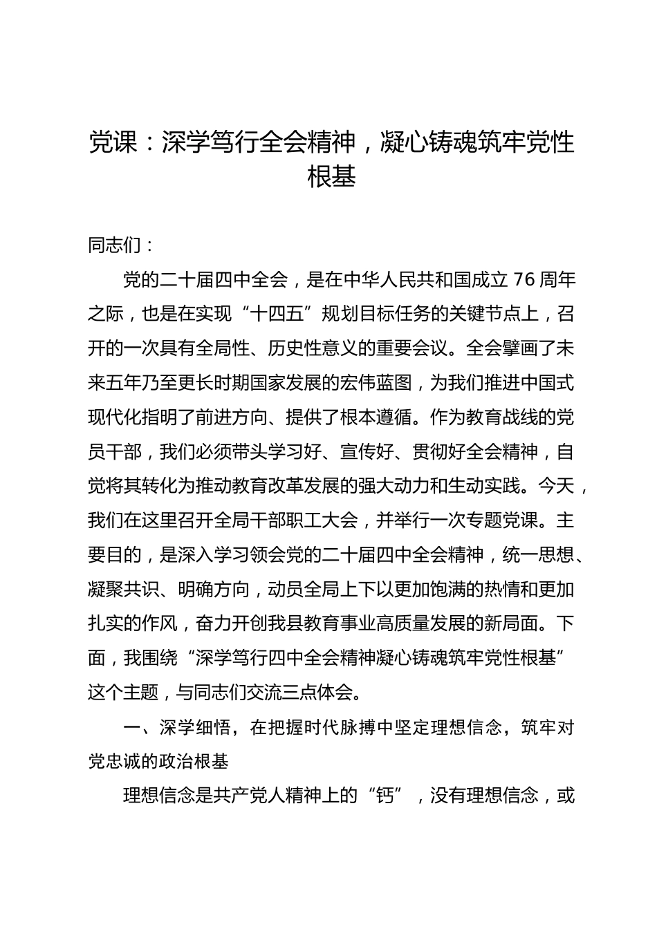 党课：深学笃行全会精神，凝心铸魂筑牢党性根基_第1页