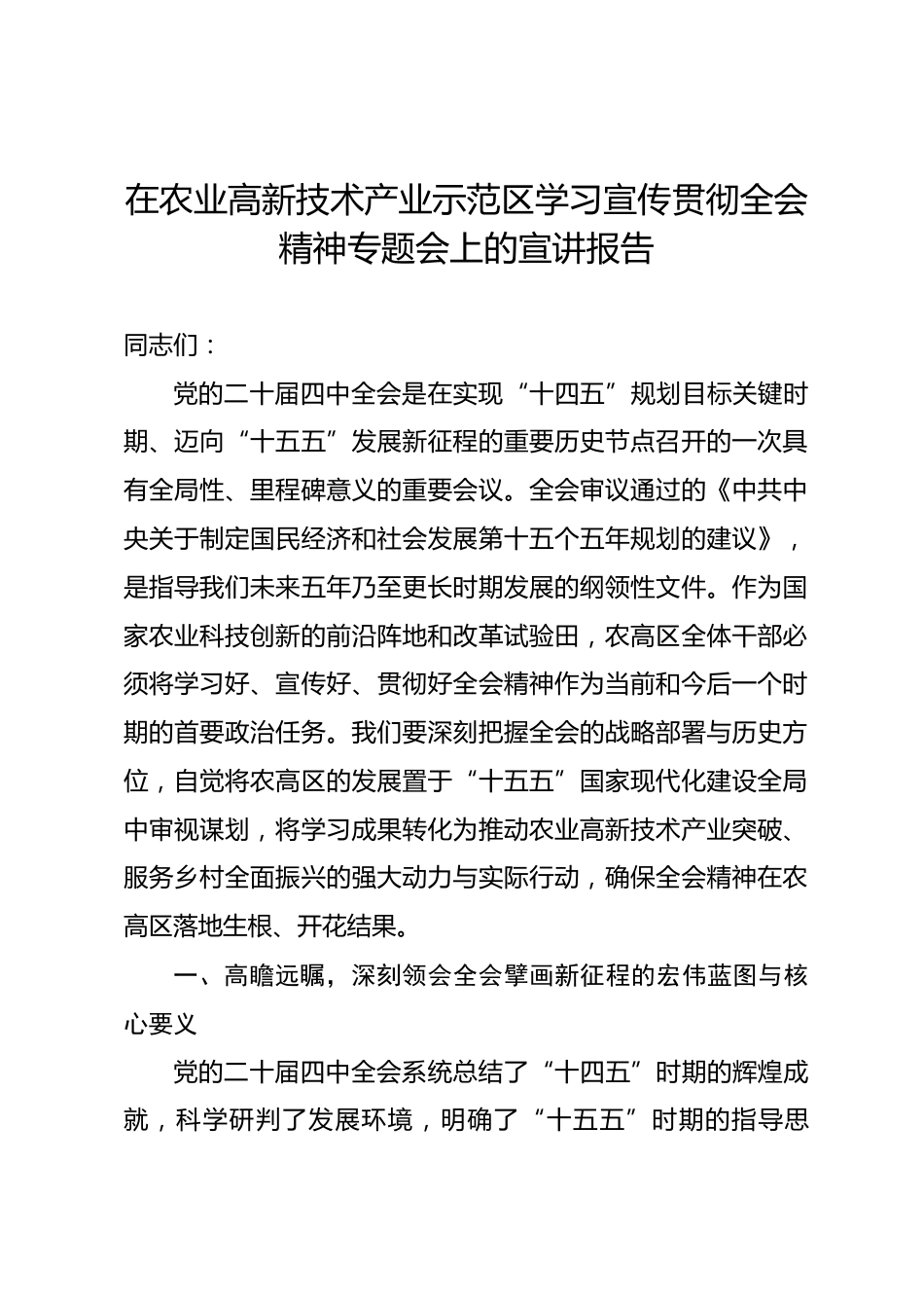 在农业高新技术产业示范区学习宣传贯彻全会精神专题会上的宣讲报告_第1页