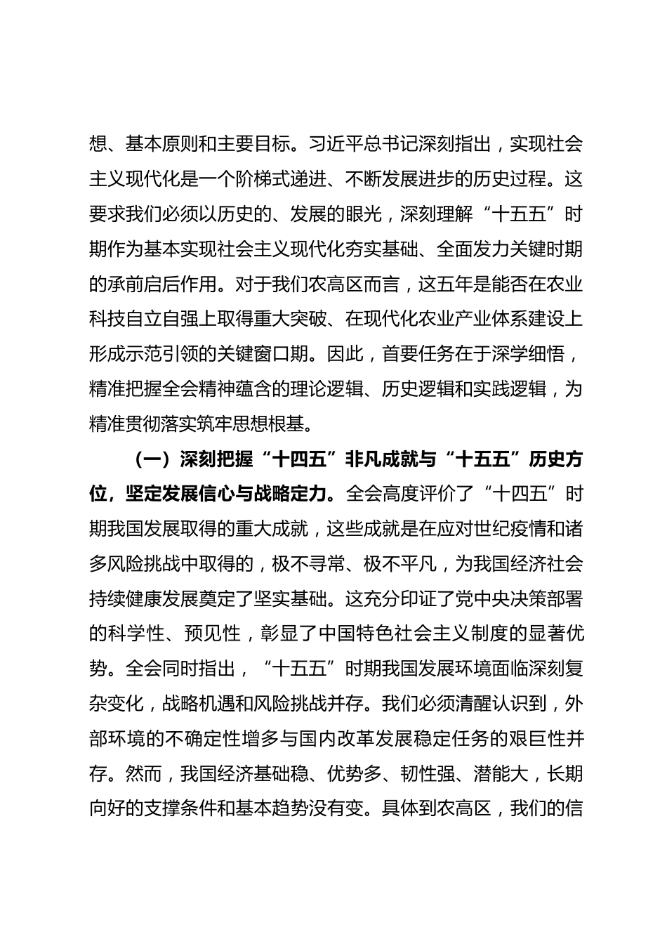 在农业高新技术产业示范区学习宣传贯彻全会精神专题会上的宣讲报告_第2页