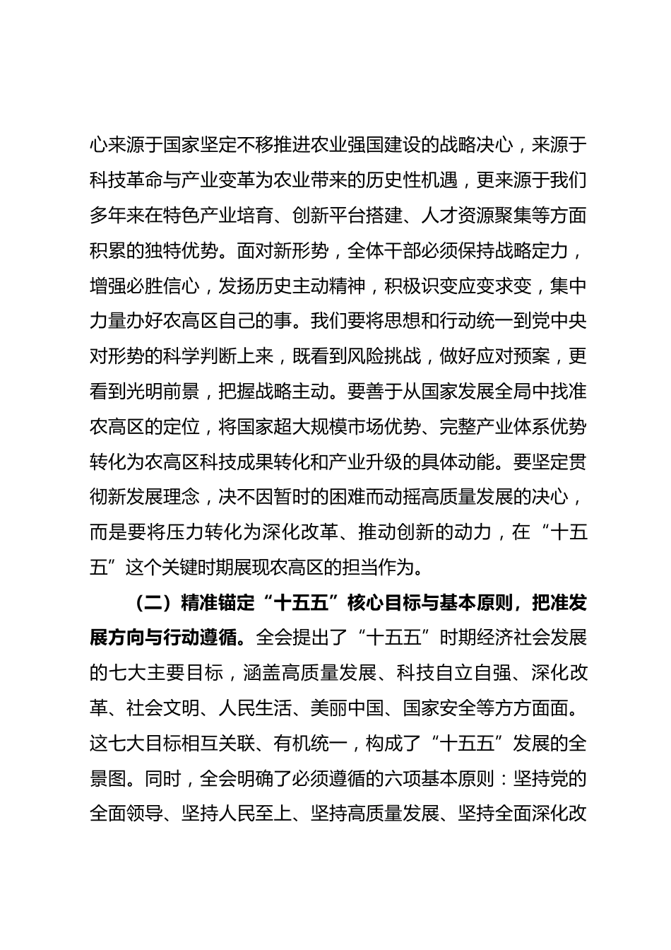 在农业高新技术产业示范区学习宣传贯彻全会精神专题会上的宣讲报告_第3页