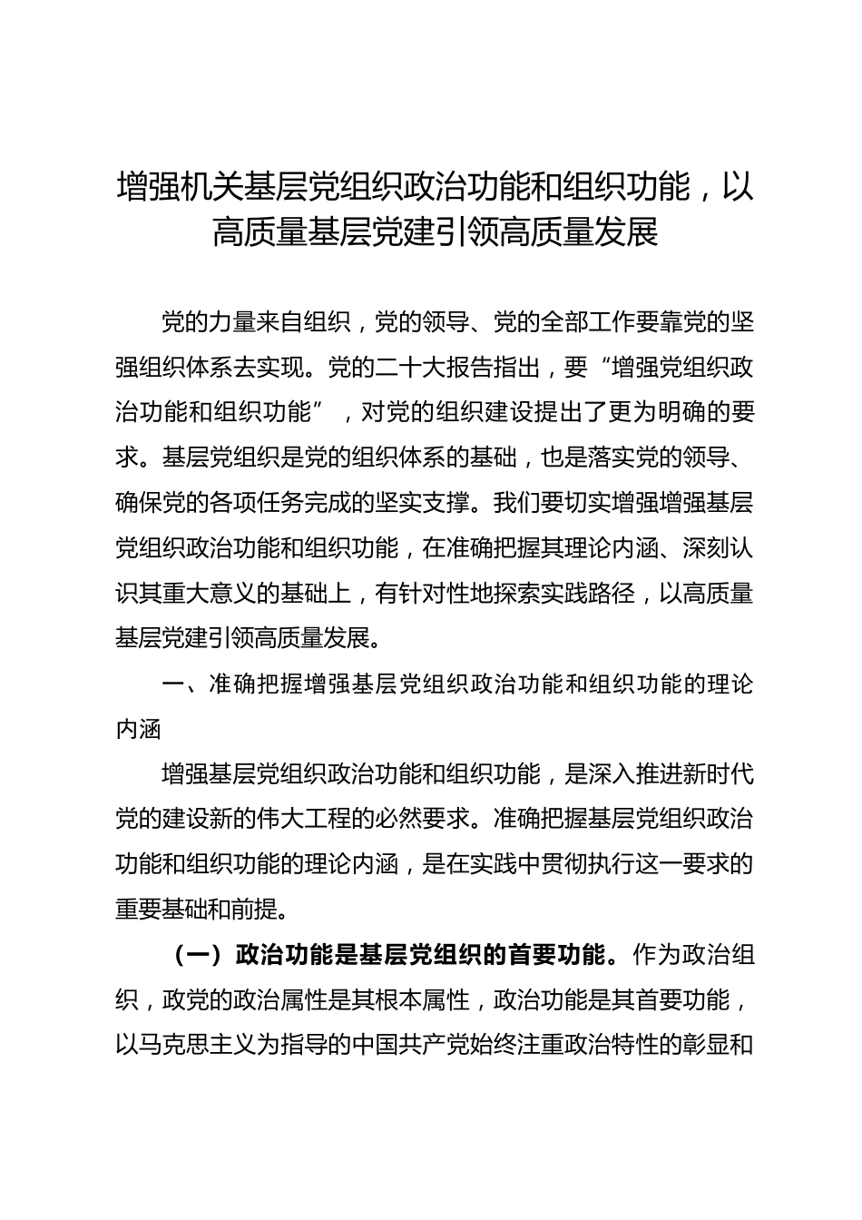 党课：增强机关基层党组织政治功能和组织功能，以高质量基层党建引领高质量发展_第1页