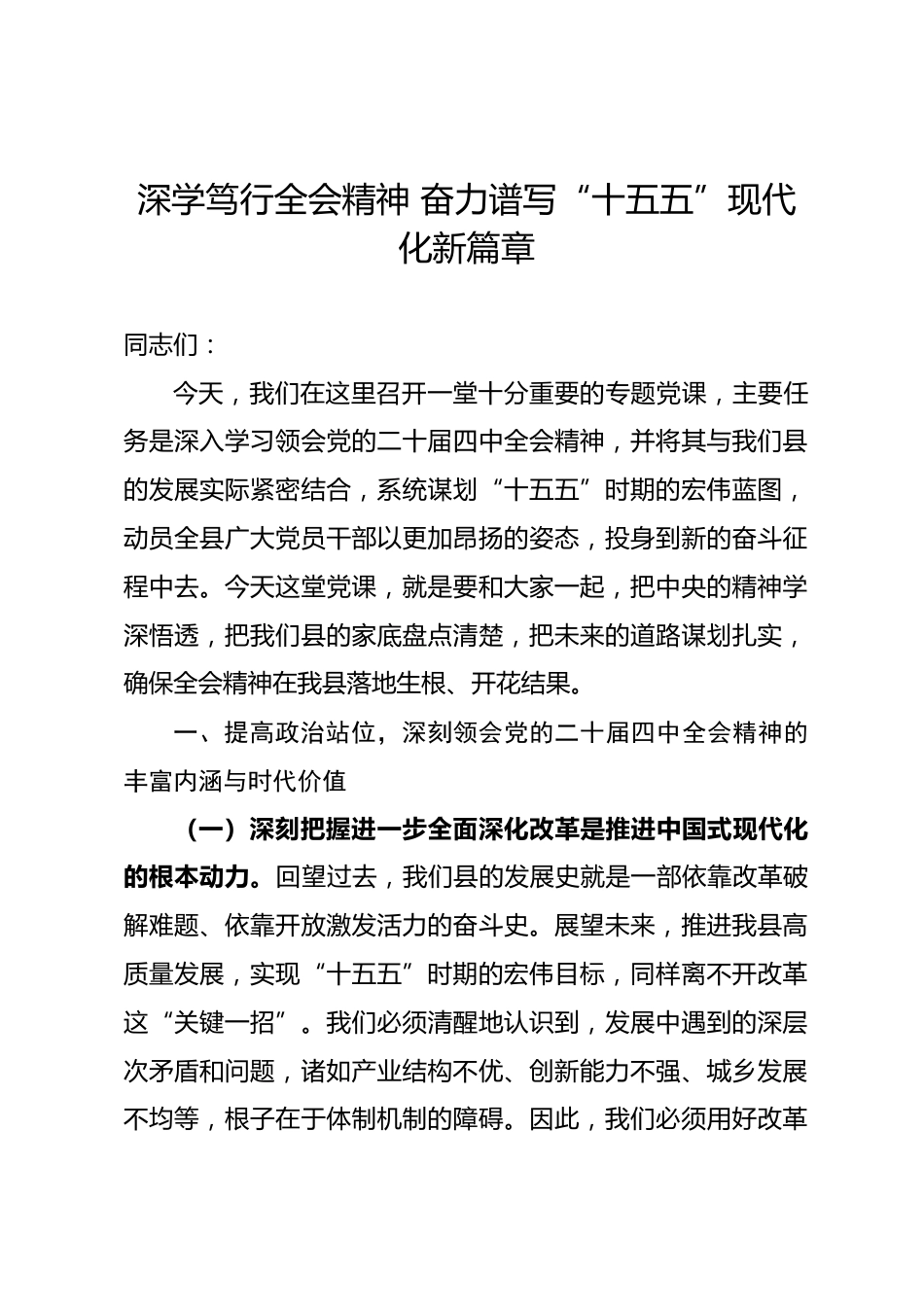 党课讲稿：深学笃行全会精神 奋力谱写“十五五”现代化新篇章_第1页