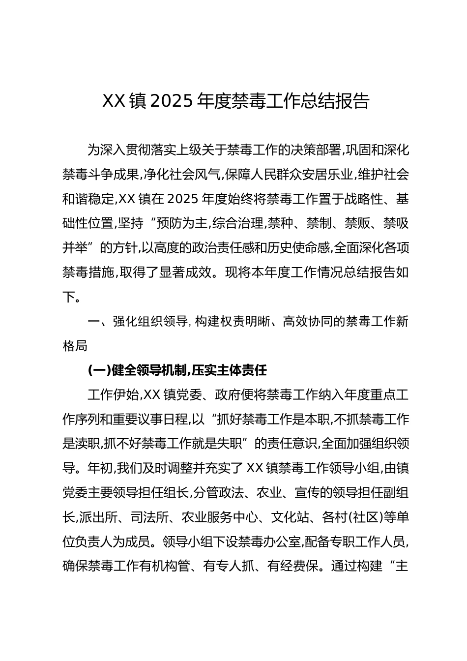 XX镇2025年度禁毒工作总结报告_第1页