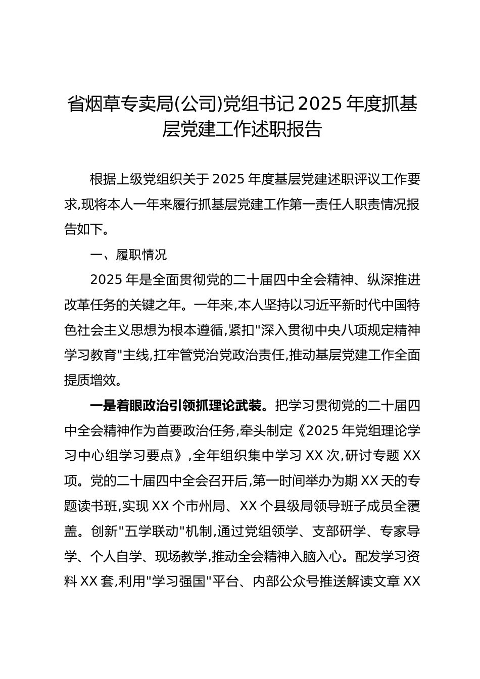 省烟草专卖局(公司)党组书记2025年度抓基层党建工作述职报告_第1页