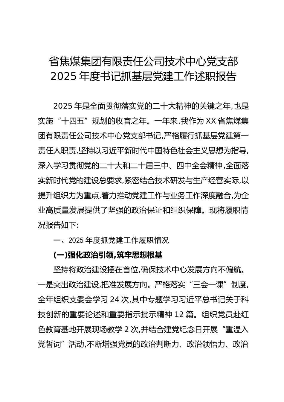 省焦煤集团有限责任公司技术中心党支部2025年度书记抓基层党建工作述职报告_第1页