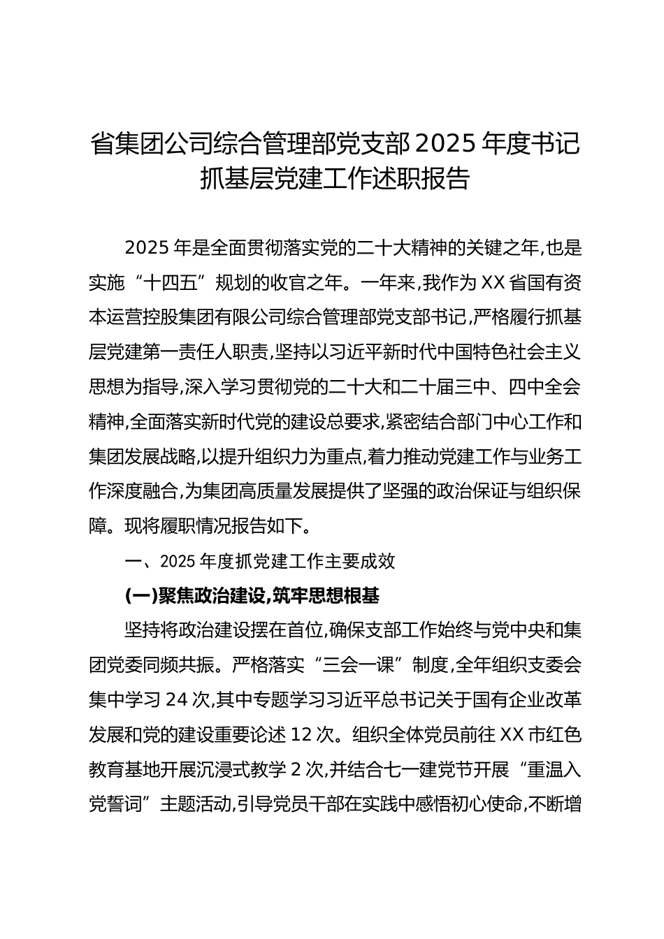 省国有资本运营控股集团有限公司综合管理部党支部2025年度书记抓基层党建工作述职报告_第1页