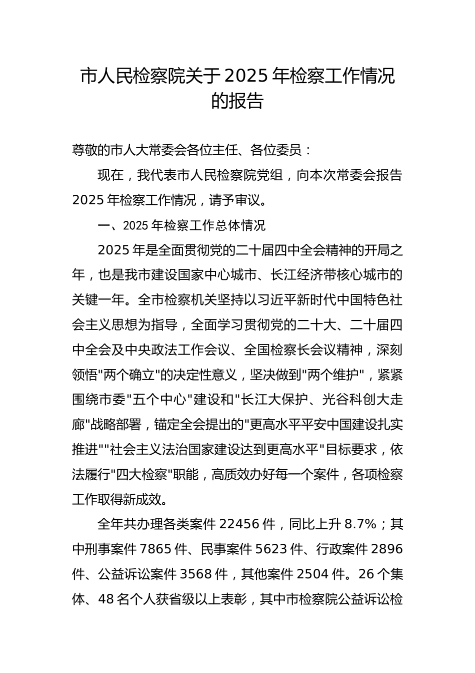 市人民检察院关于2025年检察工作情况的报告_第1页