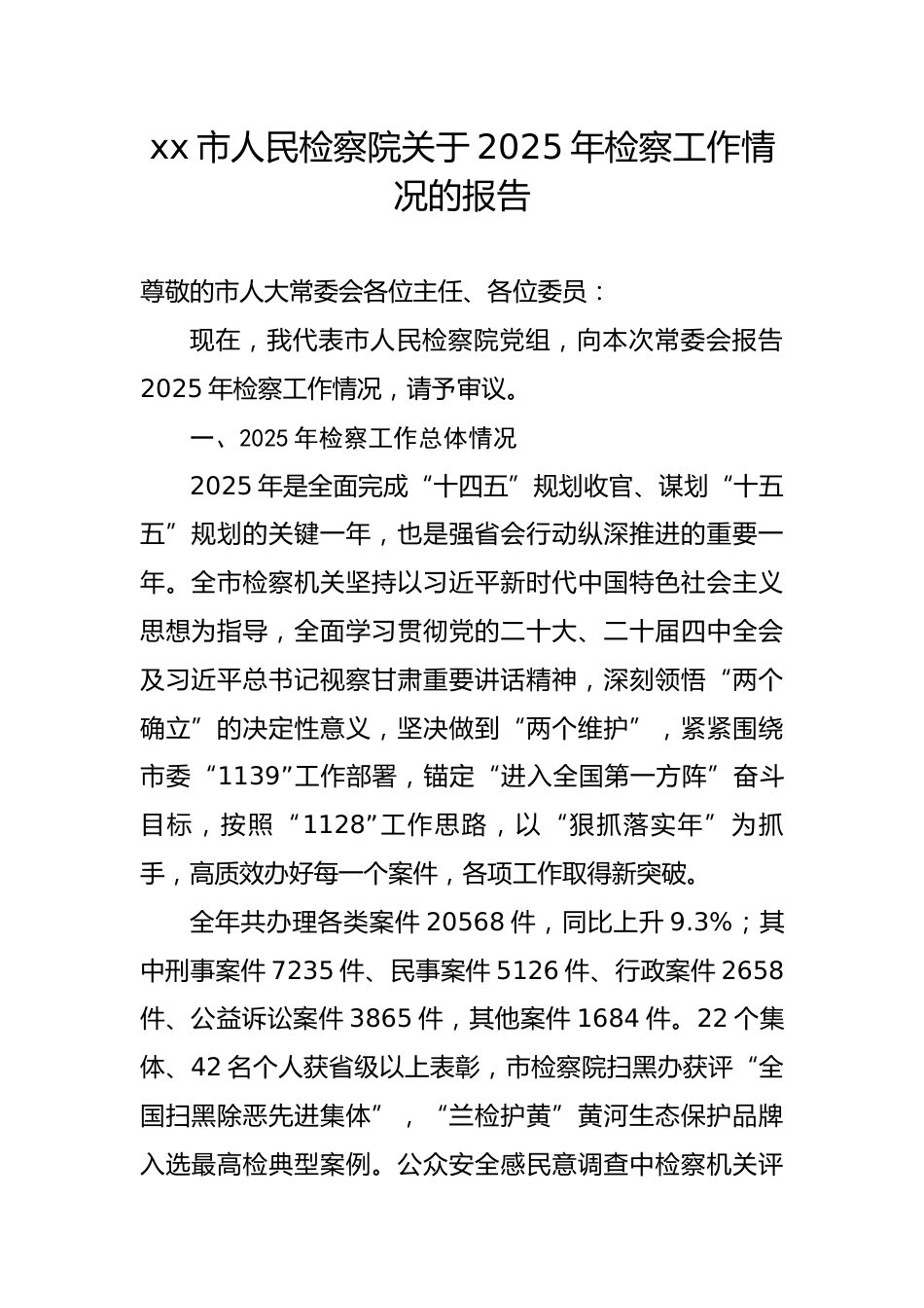 市人民检察院关于2025年检察工作情况的报告3_第1页