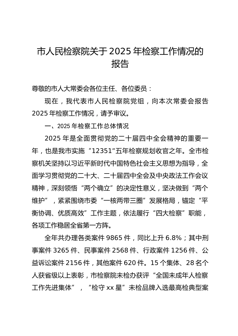 市人民检察院关于2025年检察工作情况的报告4_第1页