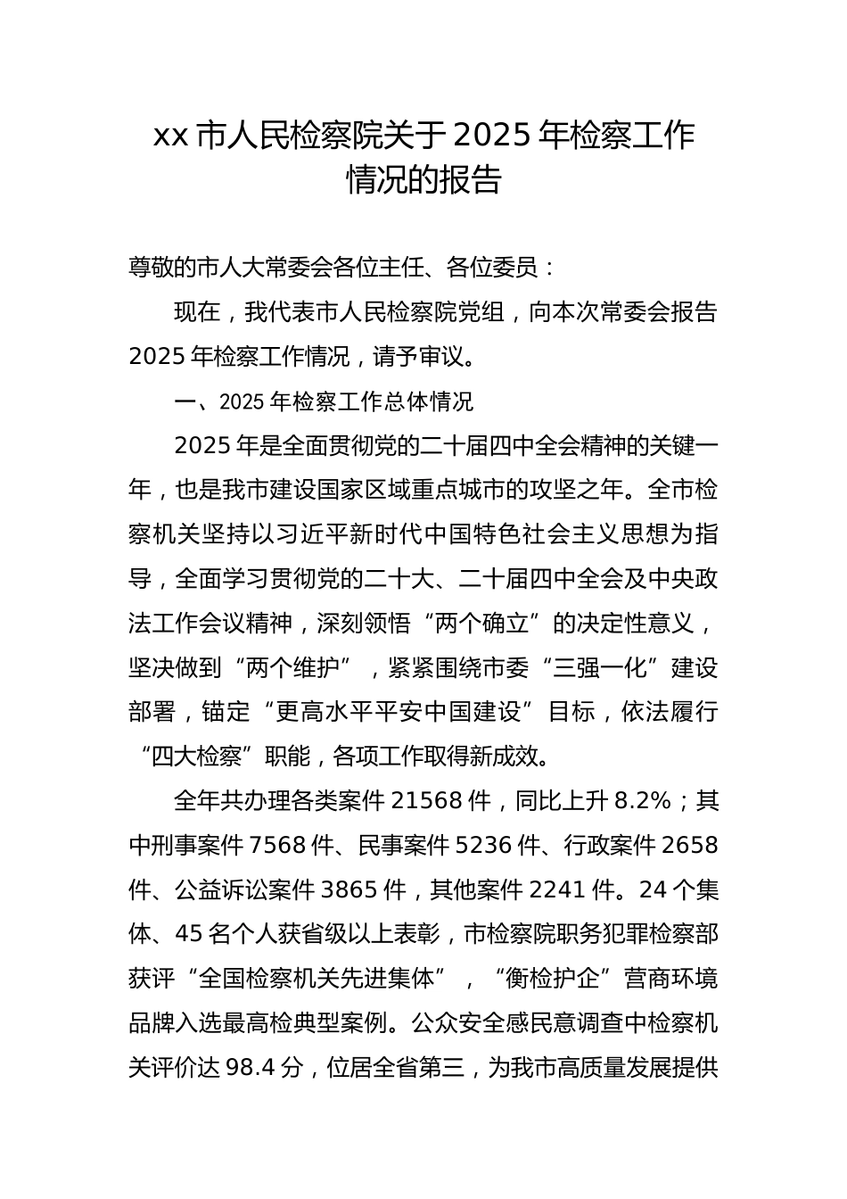 市人民检察院关于2025年检察工作情况的报告5_第1页