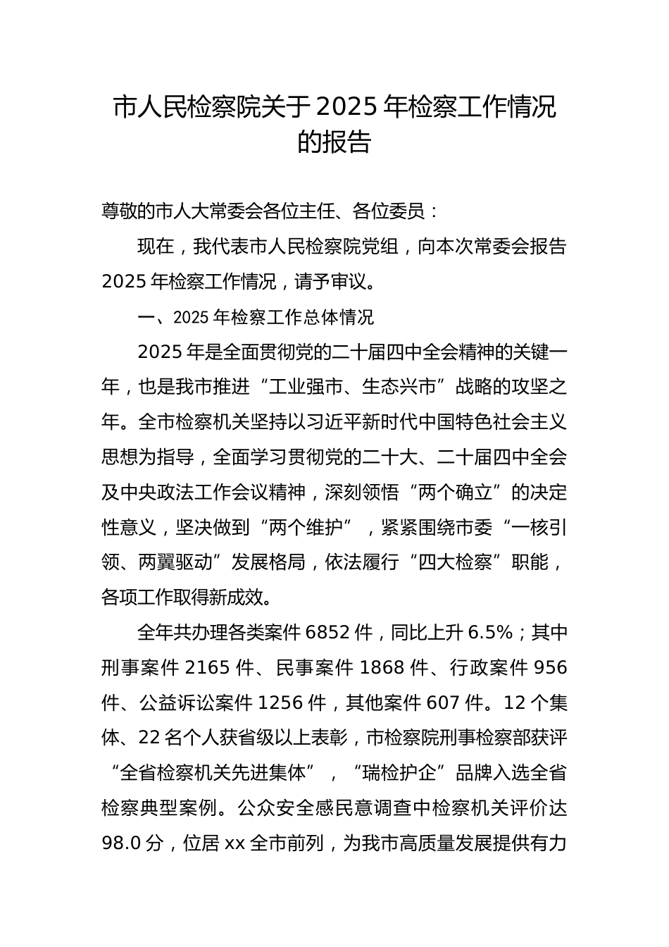 市人民检察院关于2025年检察工作情况的报告6_第1页