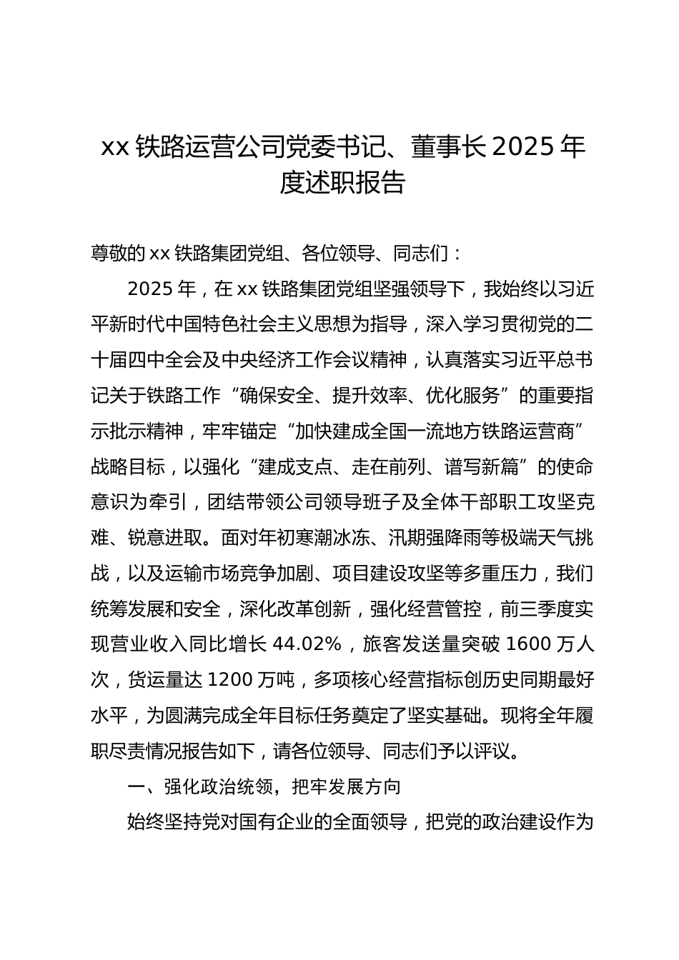 铁路运营公司党委书记、董事长2025年度述职报告_第1页