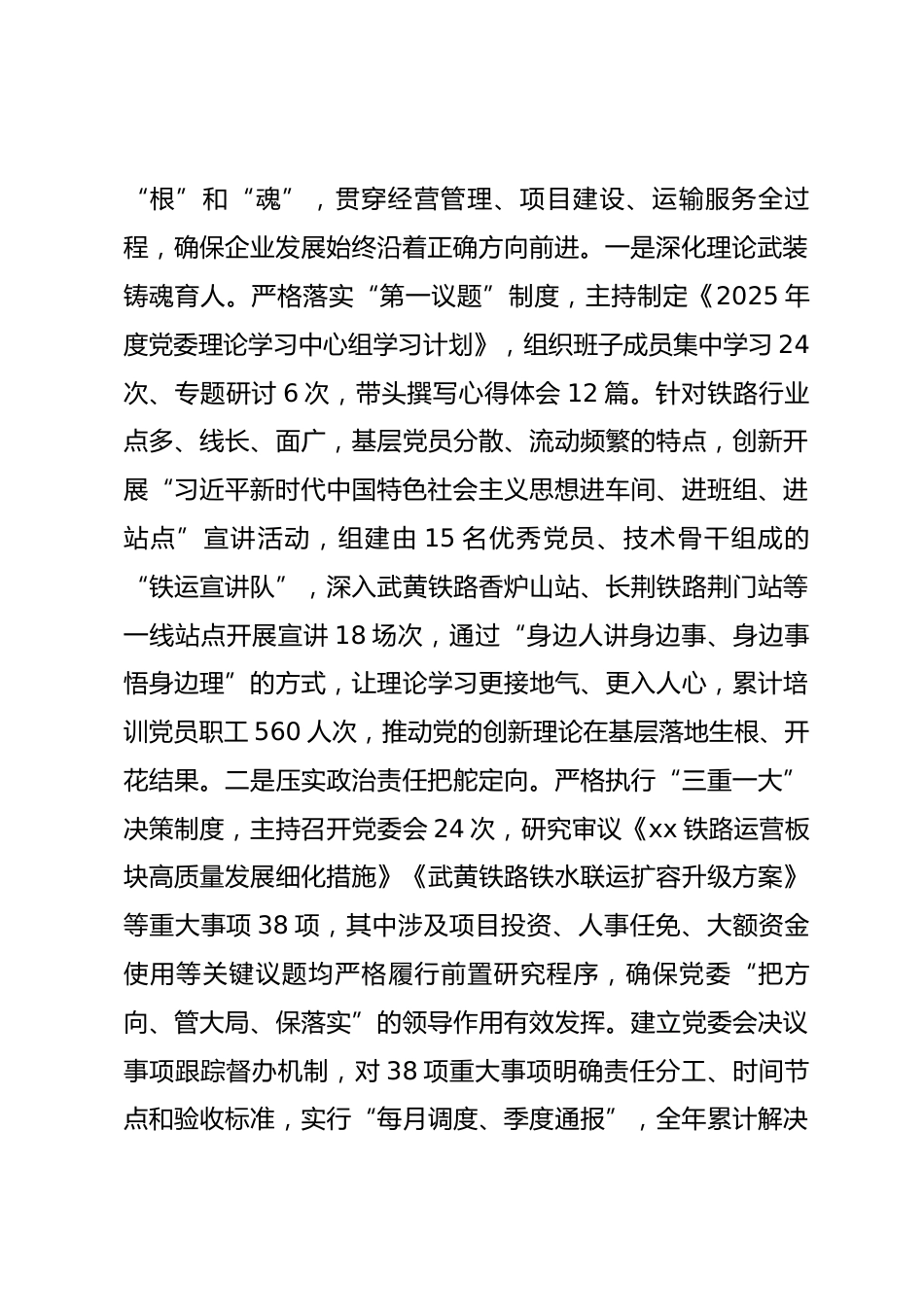 铁路运营公司党委书记、董事长2025年度述职报告_第2页