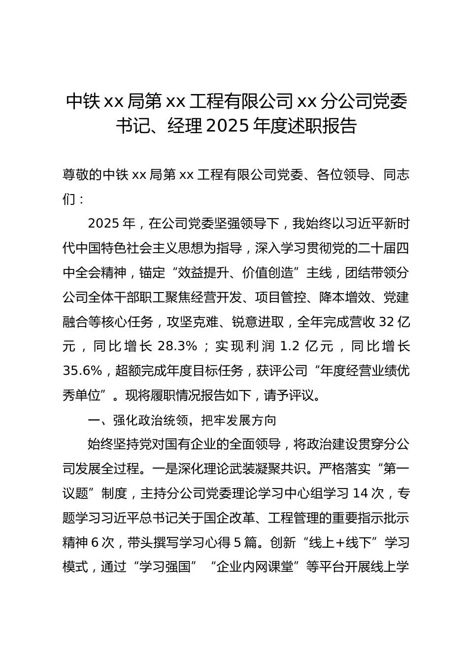中铁xx局第xx工程有限公司建筑分公司党委书记、经理2025年度述职报告_第1页