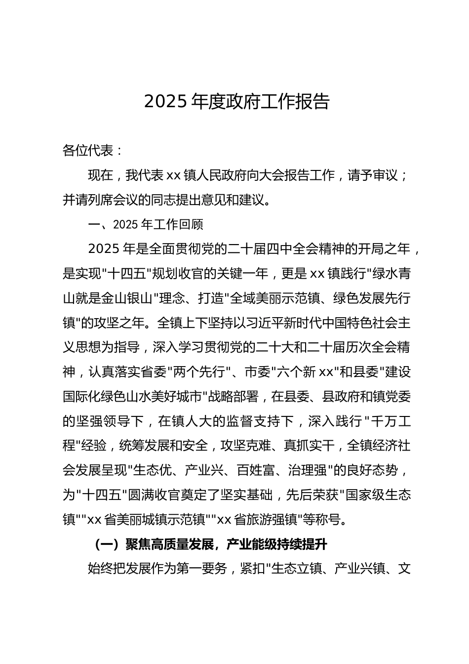 浙江省乡镇2025年度政府工作报告_第1页