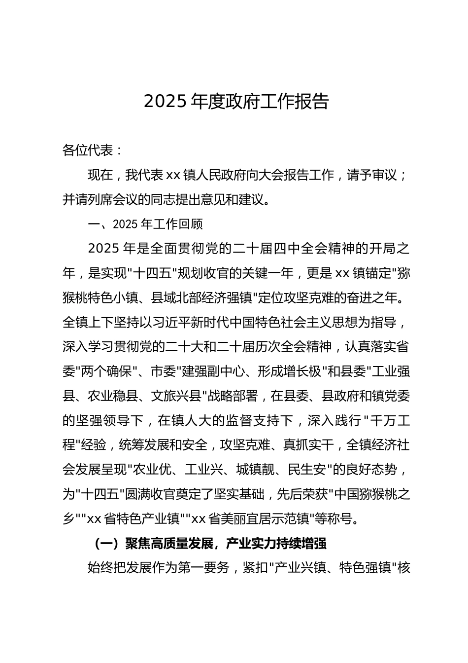河南省乡镇2025年度政府工作报告_第1页