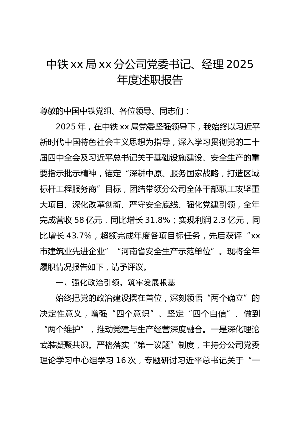 中铁xx局xx分公司党委书记、经理2025年度述职报告_第1页