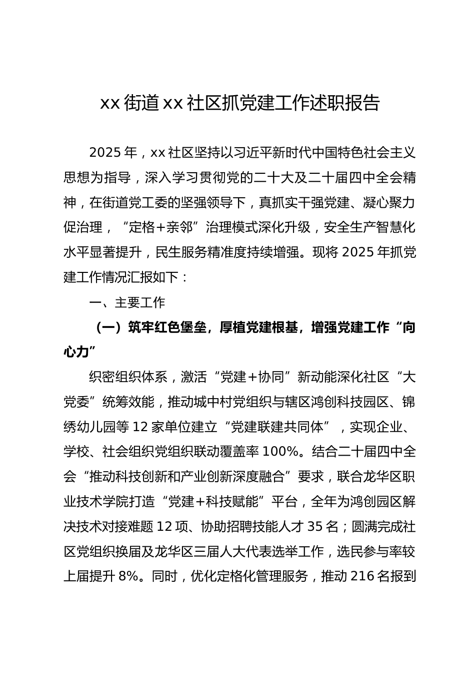 社区2025年度抓党建工作述职报告_第1页