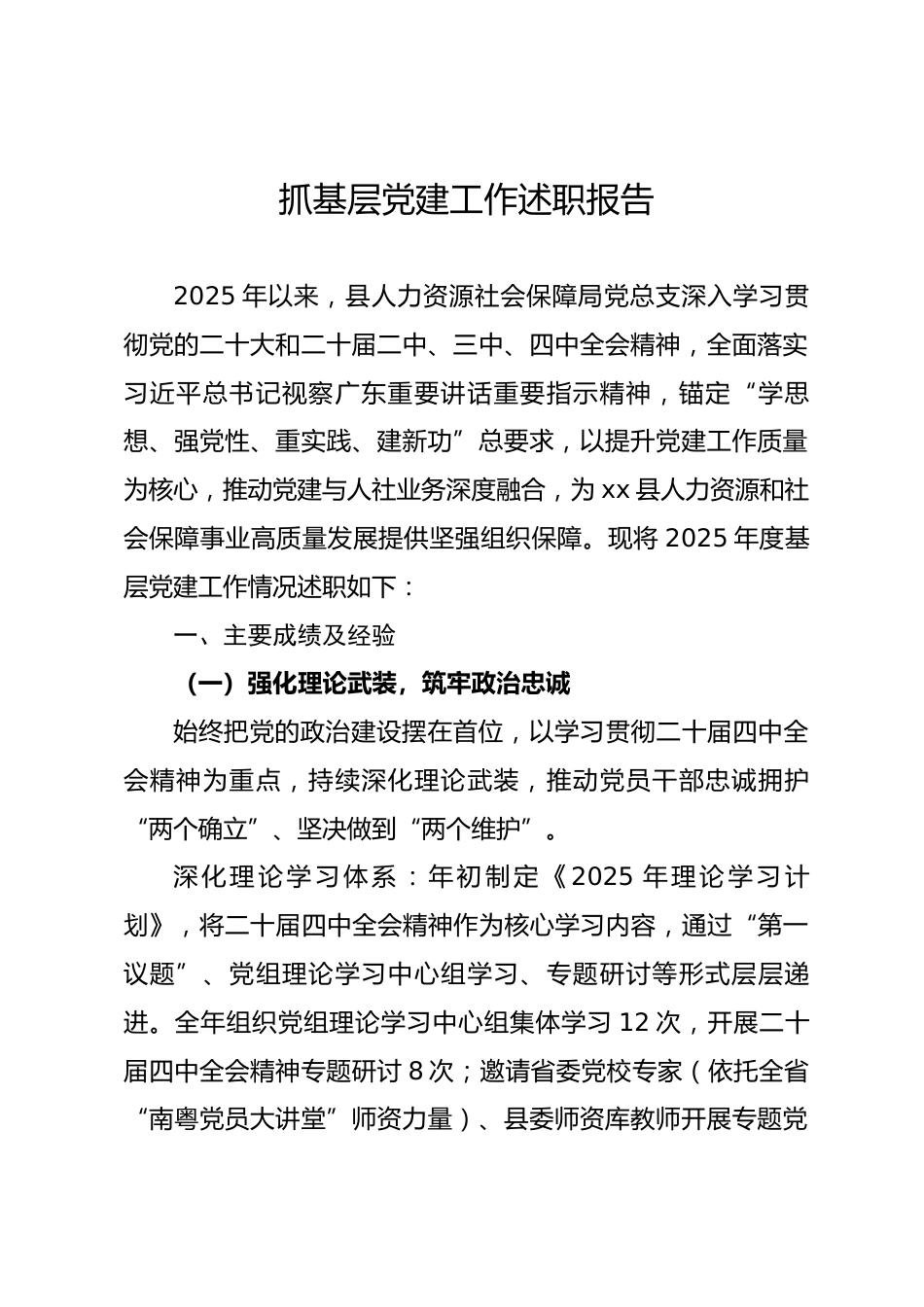 县人社局2025年度抓基层党建工作述职报告_第1页