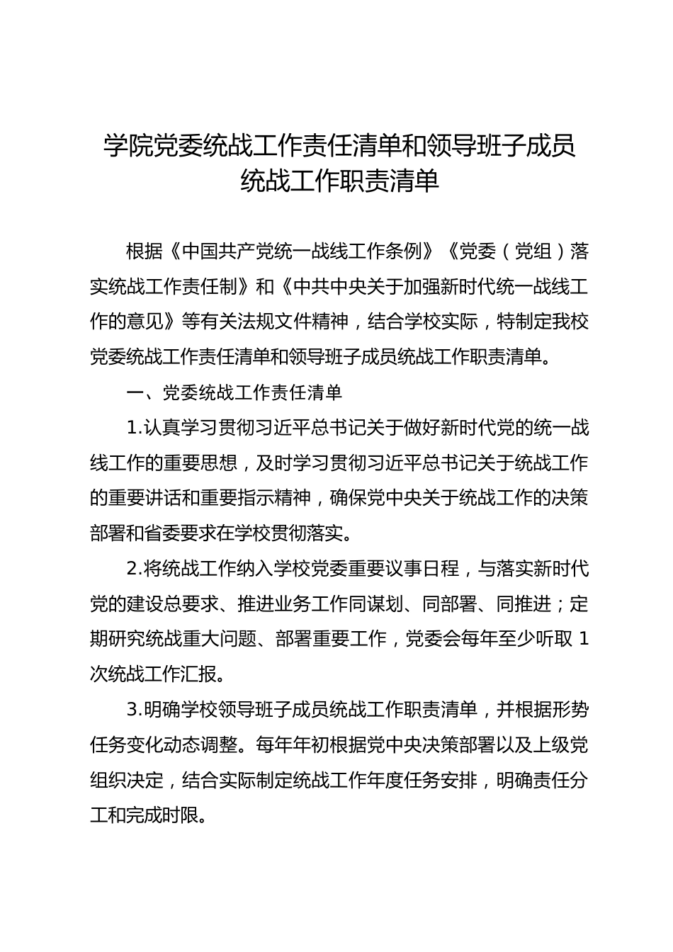 学院党委统战工作责任清单和领导班子成员统战工作职责清单_第1页