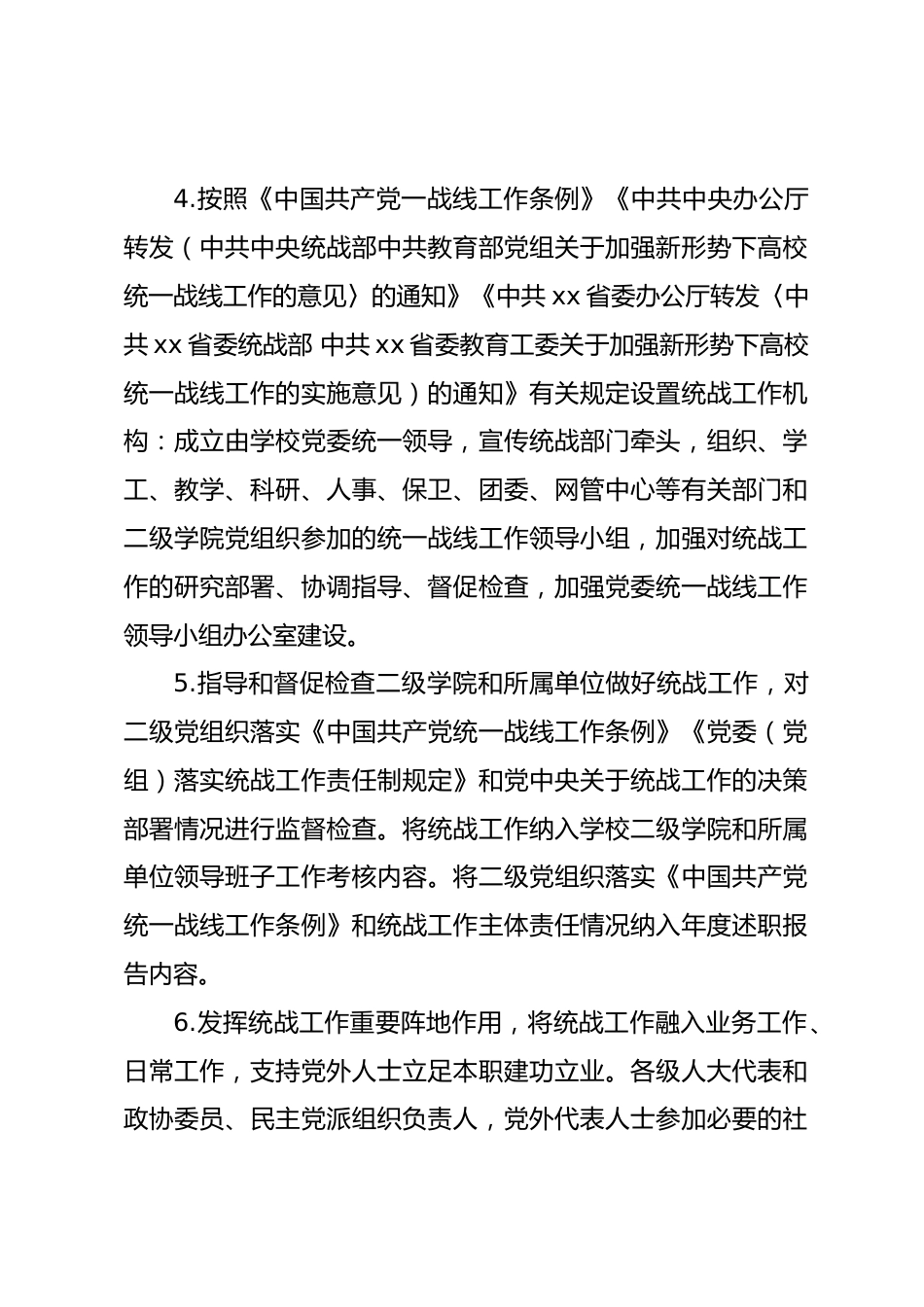 学院党委统战工作责任清单和领导班子成员统战工作职责清单_第2页